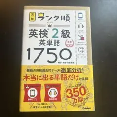 ランク順英検2級英単語1750