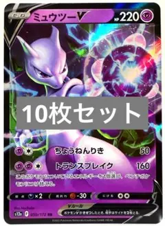 【SALE】ポケモンカード ミュウツーV イーブン レシラム 等 10枚セット