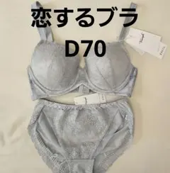 251796 新品　トリンプ　恋するブラ　ブラジャー　ショーツ　セット　D70
