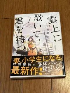 雲上に歌いて、君を待つ。 1