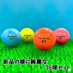 【198】ロストボール ツアーステージ 色々 カラーボール 30球 A+AB