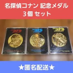 名探偵コナン 劇場公開 記念メダル セット