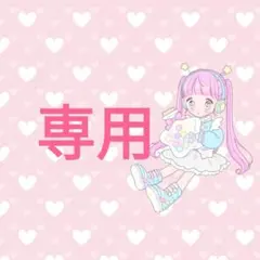 Gemini☆様 リクエスト 4点 まとめ商品