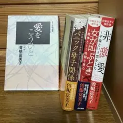 曽根富美子　愛をこう人　パニック母子関係　女が叫ぶとき　戦争という地獄…　非激愛