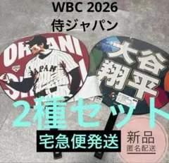 新品未開封　WBC 2026 JAPAN 応援うちわ　大谷翔平　2種セット