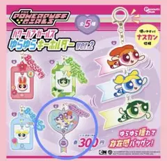 パワーパフガールズ　ゆらゆらキーホルダー ver.2 E