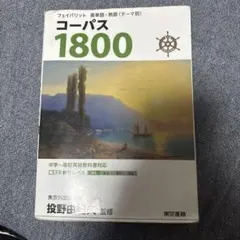 コーパス1800 3rd Edition 東京書籍