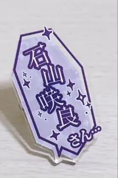 【期間限定値下げ‼️】Juice=Juice 石山咲良 おなまえリング