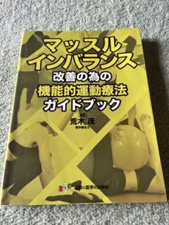 マッスルインバランス改善の為の機能的運動療法ガイドブックのサムネイル