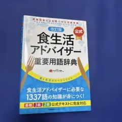 改訂版【公式】食生活アドバイザー重要用語辞典