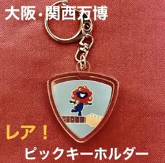 レア！大阪•関西万博★島村楽器ミャクミャクピックキーホルダー★新品未開封