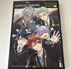 ツイステッドワンダーランド アンソロジーコミックvol.1 初版