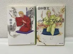 ハナシがちがう！ ハナシにならん！ (田中啓文著) 2冊セット