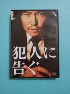 犯人に告ぐ('07WOWOW/ショウゲート)