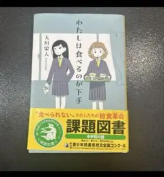 わたしは食べるのが下手