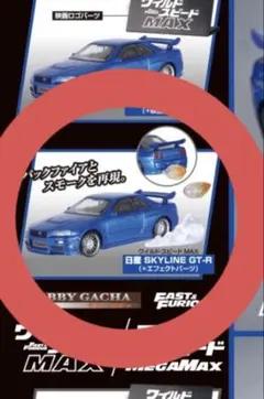 ワイルド・スピード MAX/MEGAMAX「エフェクトパーツ付き」GT-R