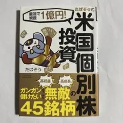 たぱぞう式米国個別株投資 : 最速で資産1億円!