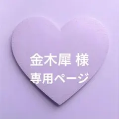 金木犀 様 リクエスト3点 まとめ商品