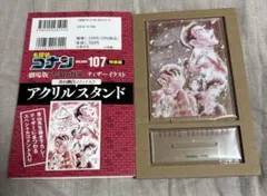 名探偵コナン107巻　特典アクリルスタンドのみ　隻眼の残像