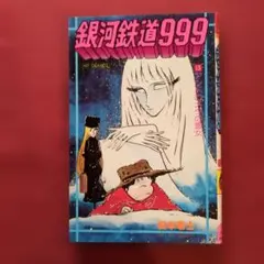 2026年最新】銀河鉄道999初版の人気アイテム - メルカリ