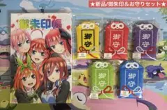五等分の花嫁 御朱印帳 お守り コンプリート 新品未開封 最安値 即日発送