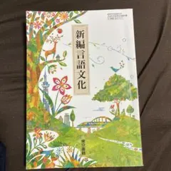 東京書籍 高校教科書 新編言語文化 教科書