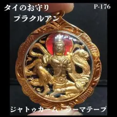 特別価格 プラクルアン ジャトゥカムラマテープ 龍神 蛇神 金運 商売