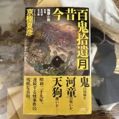 2026年最新】今昔百鬼拾遺 月の人気アイテム - メルカリ