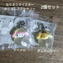 サンリオなりきりオイスター めじるしアクセサリー2個セット