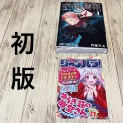 【ジャンパラ付き】呪術廻戦 1巻 1刷 初版 芥見下々 ジャンプ 集英社 ①