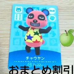 あつまれどうぶつの森amiiboカード358【チャウヤン】コワイクマあつ森