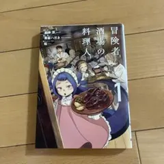 冒険者酒場の料理人 (1)