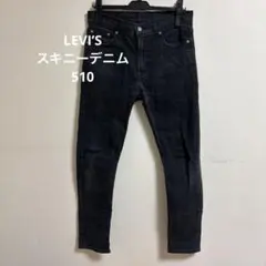 Levi's 510 スキニーデニム ブラック W30 L32