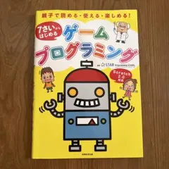 7さいからはじめるゲームプログラミングのサムネイル