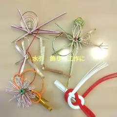 水引飾り ご祝儀袋　工作に