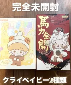 クライベイビー2種類セットのサムネイル
