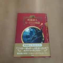 2026年最新】吟遊詩人ビードルの物語の人気アイテム - メルカリ