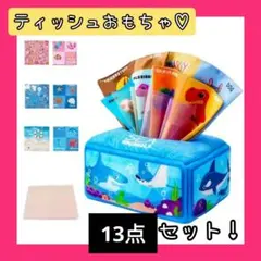 無限ティッシュ　イタズラ放題　ティッシュおもちゃ　モンテッソーリ　訳あり