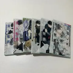 墜落JKと廃人教師　15巻〜20巻　まとめ売り