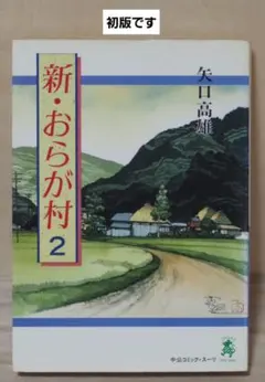 2025年最新】矢口高雄 おらが村の人気アイテム - メルカリ