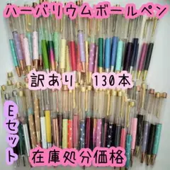 ※在庫処分価格Eセット※【130本】ハーバリウムボールペン