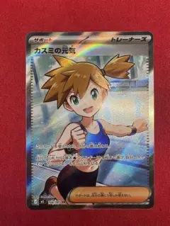 カスミの元気SR 美品 拡張パックアビスアイ ポケカ ポケモンカード
