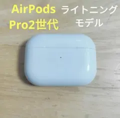 Apple AirPods Pro 2世代 充電ケースのみ 508