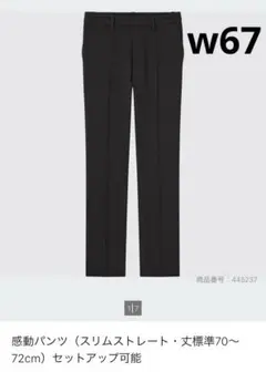 【使用少なめ】UNIQLO 感動パンツ スリムストレート ブラック 67cm