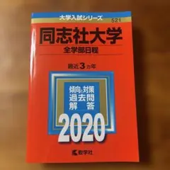 同志社大学 2021年版 大学入試シリーズ 赤本 - メルカリ