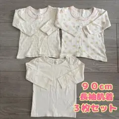 90cm 長袖 肌着 アンダーシャツ インナー 女の子 3枚セット