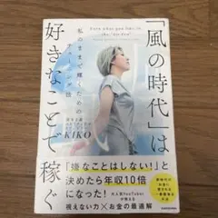 「風の時代」は好きなことで稼ぐ KIKO