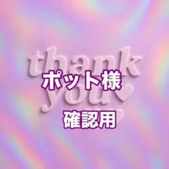 ポット様　確認用