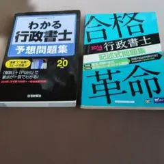 行政書士試験対策問題集 2冊セット
