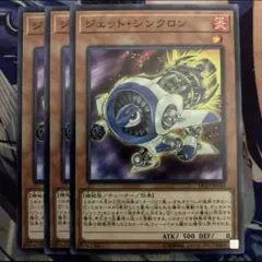 遊戯王　ジェット・シンクロン